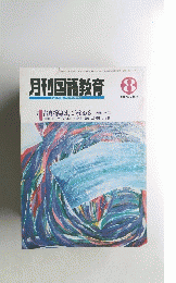 月刊国語教育 8 1993 VOL 13 No. 6