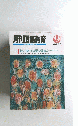 月刊国語教育 9 1993 VOL 13 No.7