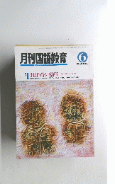 月刊国語教育 6　1994 VOL 14 No. 3