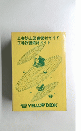 公害防止設備機材ガイド 工場設備機材ガイド
