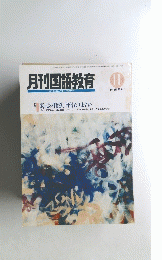 月刊国語教育　1991年11月号　VOL 11 No. 8