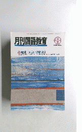 月刊国語教育 8　1991年　Vol. 11　No. 5
