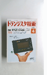 トランジスタ技術　1994年4月号　