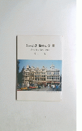医のとき 旅のとき II　