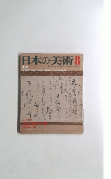 日本の美術 昭和56年8月号