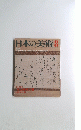 日本の美術 昭和56年8月号