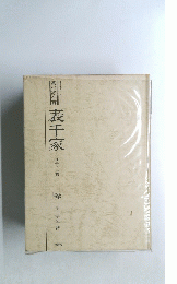 表千家