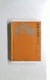 詳説日本史ノート