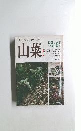 食べておいしく、健康にもよい　山菜　昭和57年5月20日発行