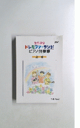 ドレミファ・ランドピアノ伴奏集　上巻