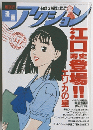 アクション　1991年9月号　