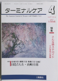ターミナルケア　1995年7月号 Vol.5 No.4　