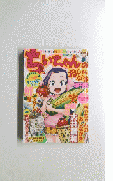 ちぃちゃんのおしながき