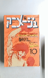 アニメージュ　昭和55年10月