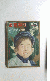週刊平凡　増刊　2月28日号