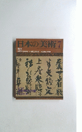 日本の美術　7