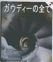 ガウディーの全で