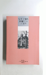 写真で綴る桜楓会の100年