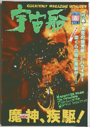 宇宙船　1995年 春　Vol.72