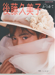 後藤久美子