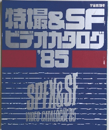 特撮＆SFビデオカタログ `85
