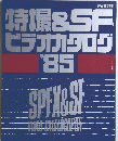 特撮＆SFビデオカタログ `85