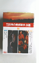 四季の美術散歩24選　秋