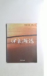 伊良湖誌Iragography