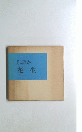 花生　
