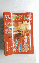 ぎふ家づくりの本'99