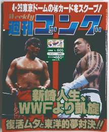 ゴンブ　1996年3月21日号　No.605