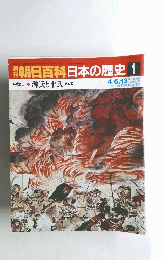 朝日百科日本の歴史　1