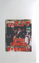 週刊コング　8.17 1989 No. 269