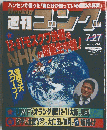 週刊ゴング　1989年7月27日 No.266