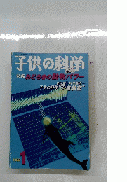 子供の科学　1998 1