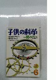子供の科学　1999年6月号