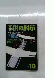子供の科学　1997年10月号