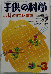 子供の科学1999年 3