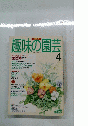 趣味の園芸　1995年4月
