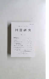 愛知教育大学大学院　国語研究　第10号　2002.3.29