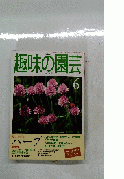 趣味の園芸　６　1999