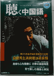 聴く中国語　June２００６