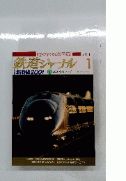 鉄道ジャーナル 1　新幹線2001