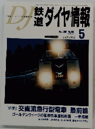 鉄道ダイヤ情報　No.205 2001年5月号