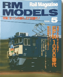 RMMODELS　 Rail Magazine レイル・マガジン1996年5月号