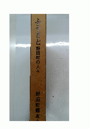 ふるさと野田町の人々