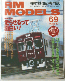 RM　MODELS　69　2001年5月号
