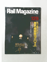 Rail　Magazine　１２９号