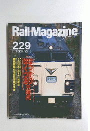 Rail　Magazine　２００２年１０月　No. 229
