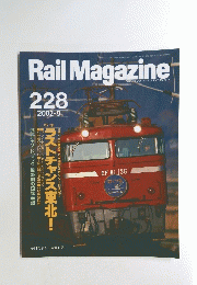 Rail Magazine 228 2002年9月1日発行